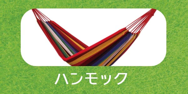 外でのお昼寝や読書などにはハンモックが最適♪