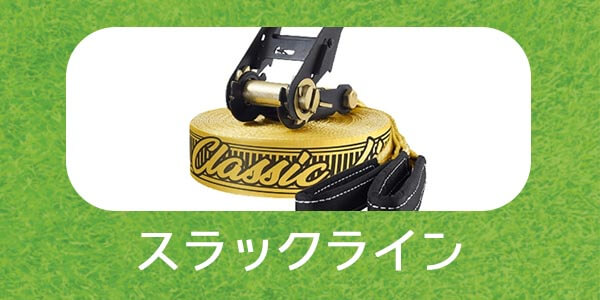 綱渡りとトランポリンを合わせたバランスを楽しむスポーツ「スラックライン」