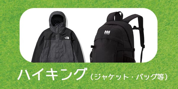 ハイキング時に必要となるバッグやジャケットを持参しましょう