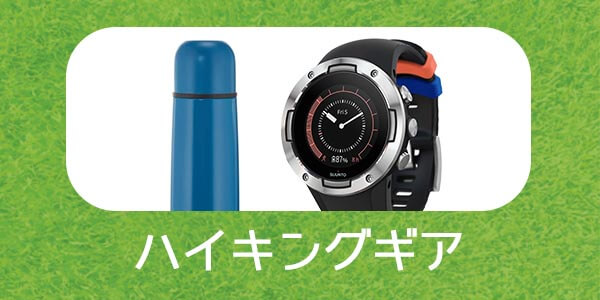 水分補給用の水筒、あれば便利な時計類やクッカーもご一緒に