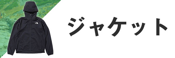 登山 ウェア ジャケット