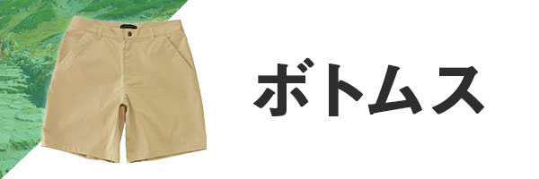 登山 ボトムス パンツ