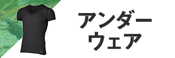登山 アンダーウェア