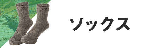 登山 靴下