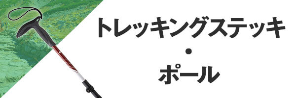登山 トレッキングステッキ・ポール