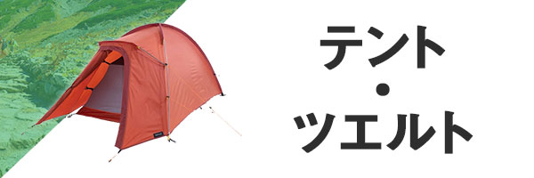 テント・ツエルト