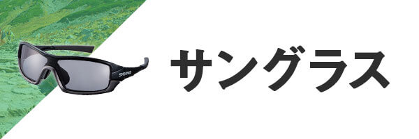 登山 サングラス