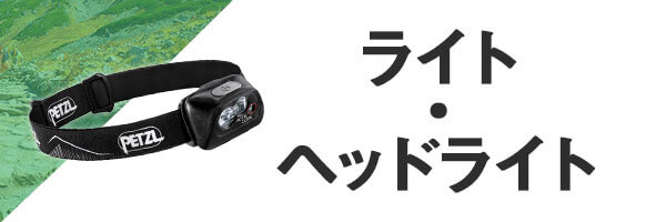 登山 ライト・ヘッドライト