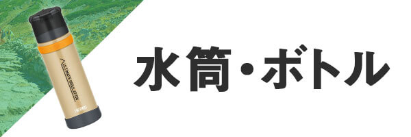 登山 水筒・ボトル