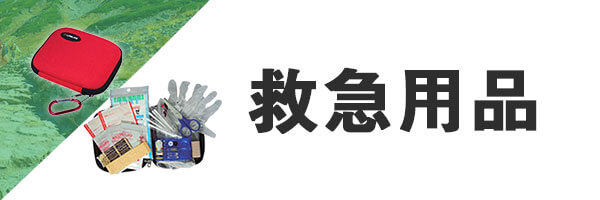 登山 救急用品
