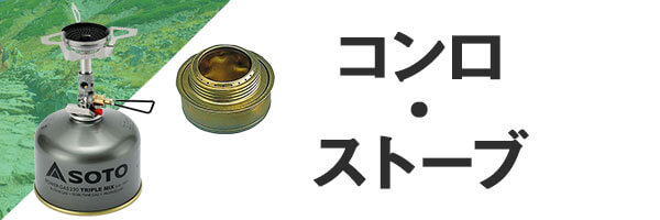 登山 コンロ・ストーブ