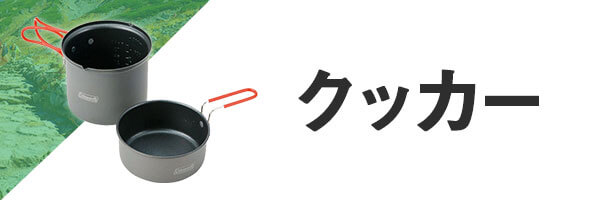 登山 クッカー