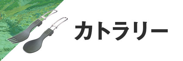 登山 カトラリー
