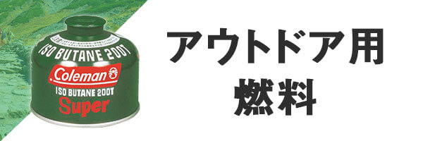 登山 アウトドア用燃料