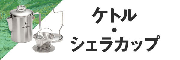 登山 ケトル・シェラカップ
