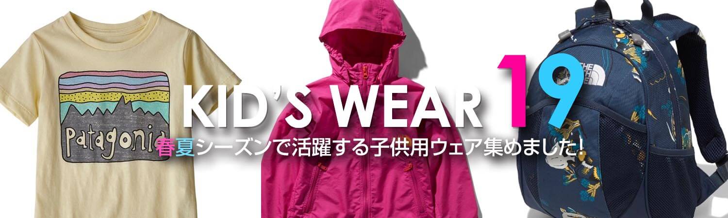 KID's WEAR 19 ～ 春夏シーズンで活躍する子供用ウェア集めました！