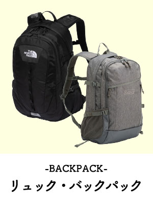 リュック・バックパック
