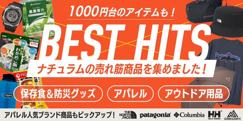 1000円台のアイテムも！ベストヒット！保存食　アパレル　アウトドア用品　売れ筋を集めました！