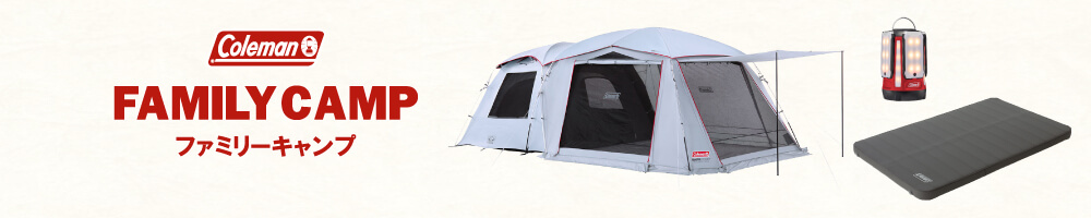 コールマン ファミリーキャンプ