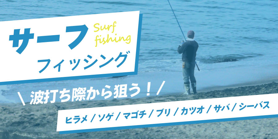 サーフフィッシング特集