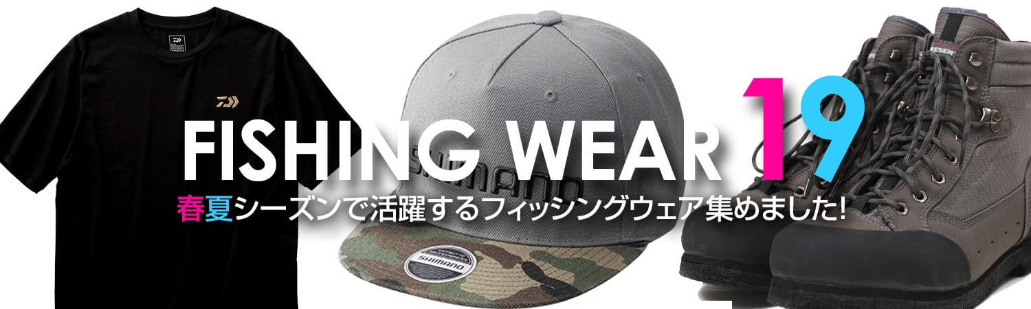 FISHING WEAR 19 ～ 春夏シーズンで活躍するフィッシング用ウェア集めました！