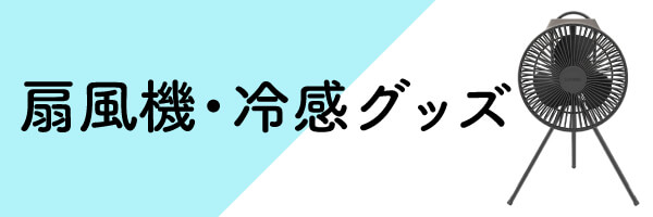 夏対策 扇風機・冷感グッズ