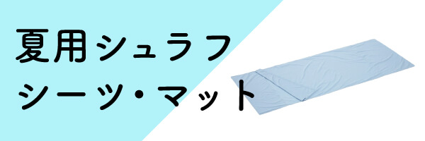 夏対策 夏用シュラフ・シーツ・マット