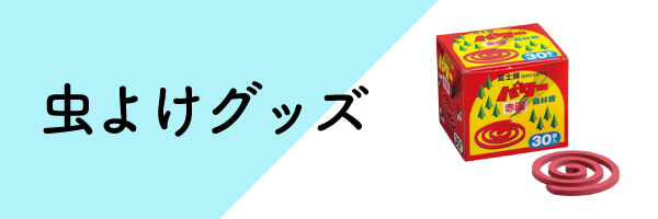 夏対策　虫よけグッズ