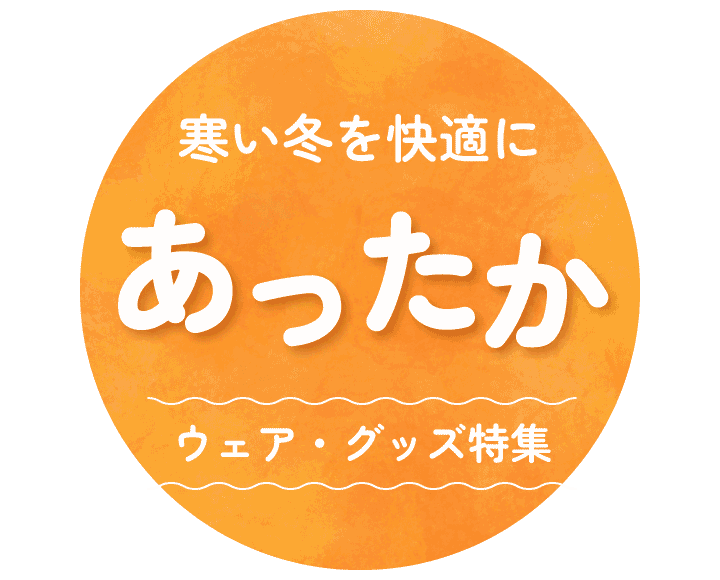 あったか　寒さ対策アイテムあつめました！