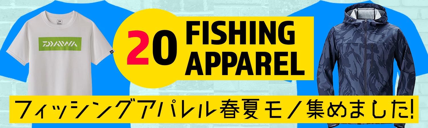 FISHING APARREL 20 ～ フィッシングアパレル春夏モノ集めました！