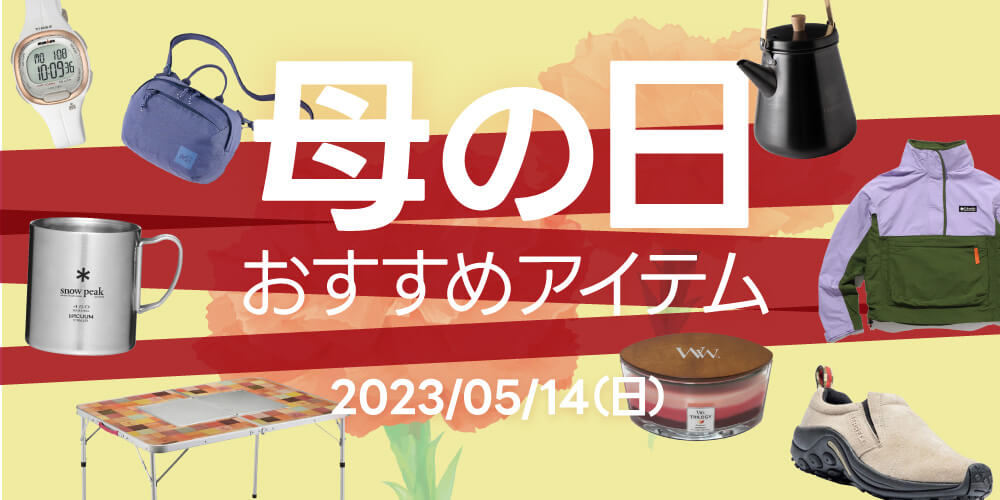 母の日おすすめ商品