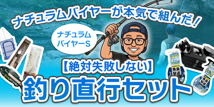 ナチュラムバイヤーが本気で組んだ！【絶対失敗しない】釣り直行セット