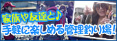 川釣りに行こう!! 管理釣り場編