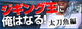 ジギング王に俺はなる！