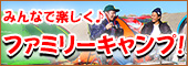 みんなで楽しくファミリーキャンプ！