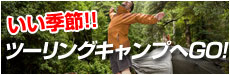 いい気候！ツーリングキャンプへGO！