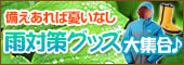 雨対策グッズ大集合♪