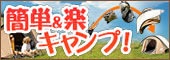 簡単＆楽キャンプ！