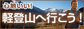 軽登山へ行こう！