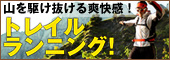 トレイルランニング！