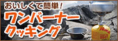 おいしくて簡単！ワンバーナークッキング