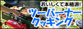 おいしくて本格派！ツーバーナークッキング