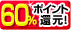 60%�|�C���g�Ҍ���!