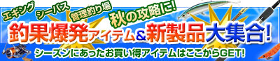 釣果爆発!! 新製品大集合!!