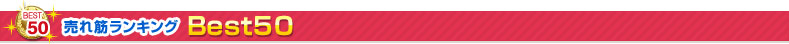 売れ筋ランキング Best50
