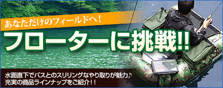 フローターに挑戦！！