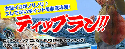 ティップラン!!