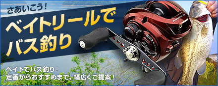 ベイトリールでバス釣り