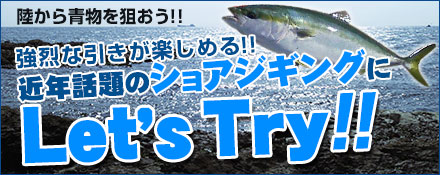 シーズン到来!! 近年話題のショアジギングにLet,s Try!!
