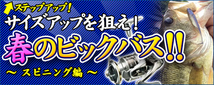 サイズアップを狙え！！春のビックバス！！